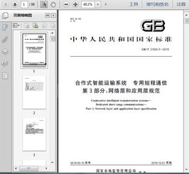 gb t31024.3 2019合作式智能运输系统 专用短程通信 第3部分 网络层和应用层规范85页